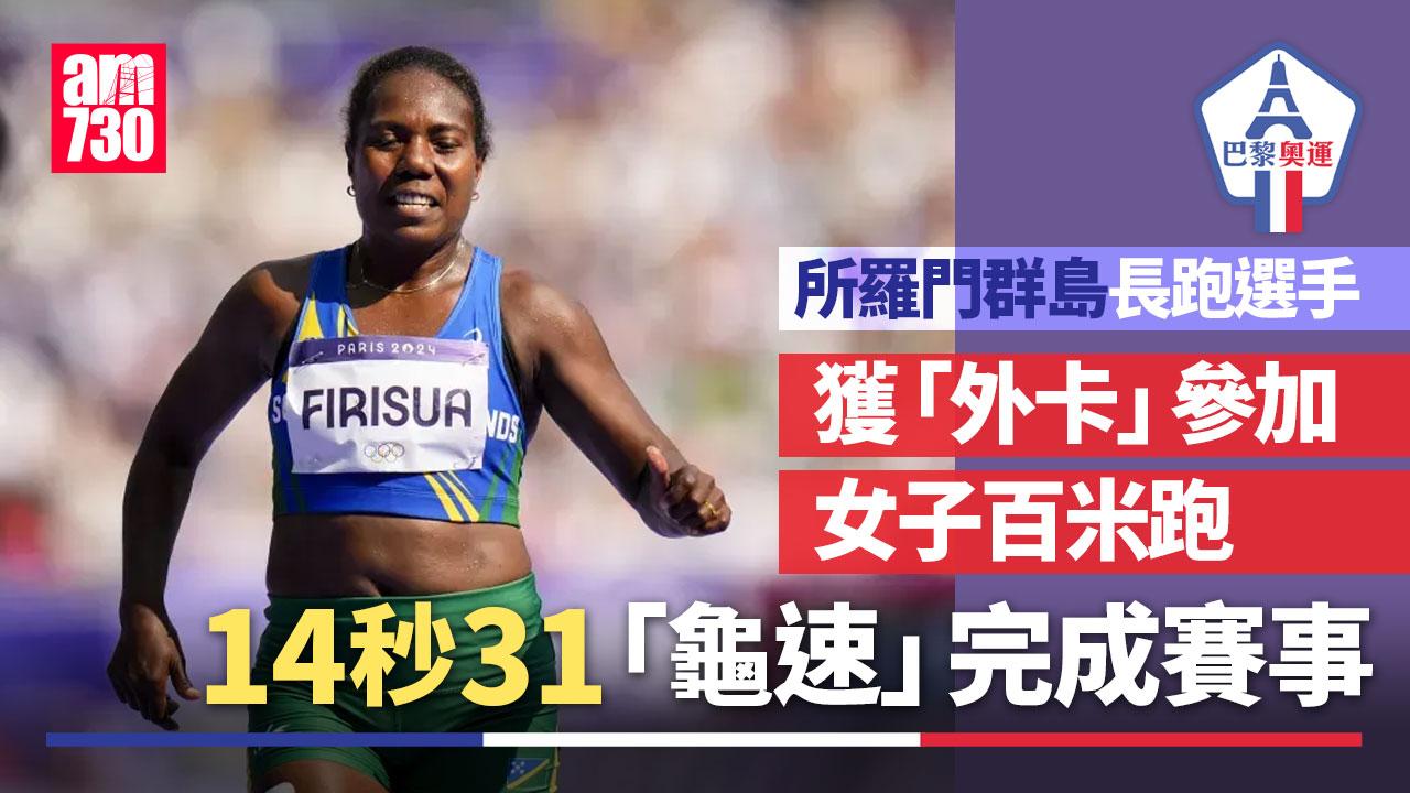 巴黎奧運｜所羅門體育總會「謎之操作」　長跑選手尷尬硬闖100米賽事
