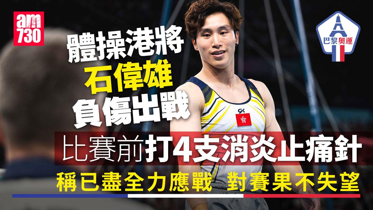 巴黎奧運｜體操代表石偉雄：26年訓練如石仔路 滿布玻璃碎