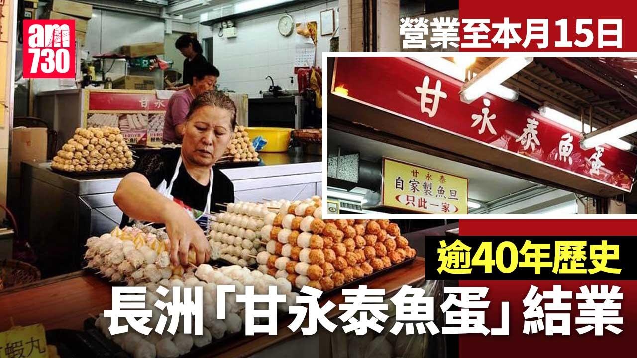 長洲老店「甘永泰」結業 網民感不捨：每到長洲必食