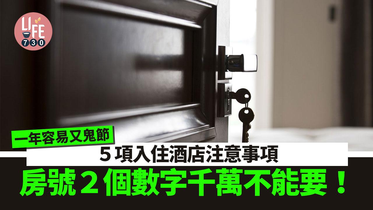 鬼節｜酒店Staycation注意事項 房號竟然都大有學問？