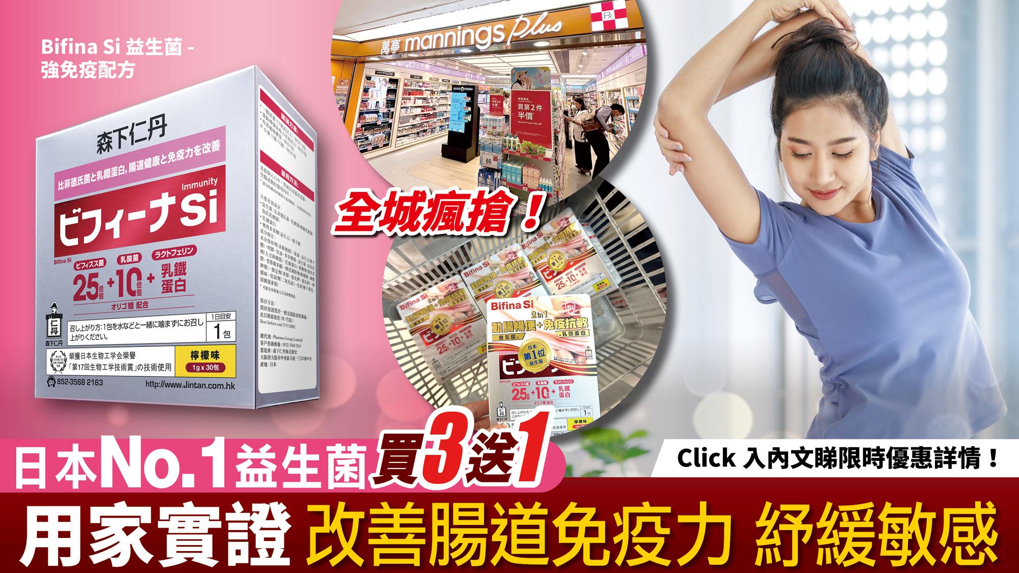 萬寧熱賣｜全城瘋搶！日本No.1益生菌 買3送1！ 用家實證 比菲德氏菌X乳鐵蛋白 改善腸道免疫力 紓緩敏感 (附限時優惠詳情)