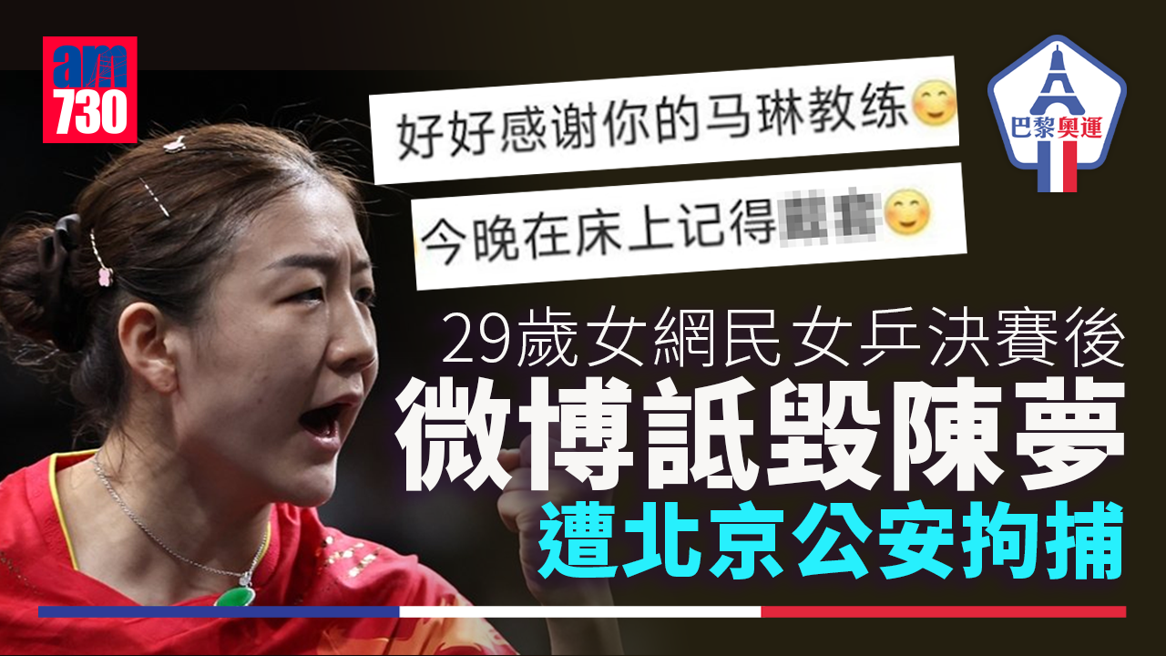 巴黎奧運｜女乒決賽後微博詆毀陳夢 北京公安拘29歲女網民