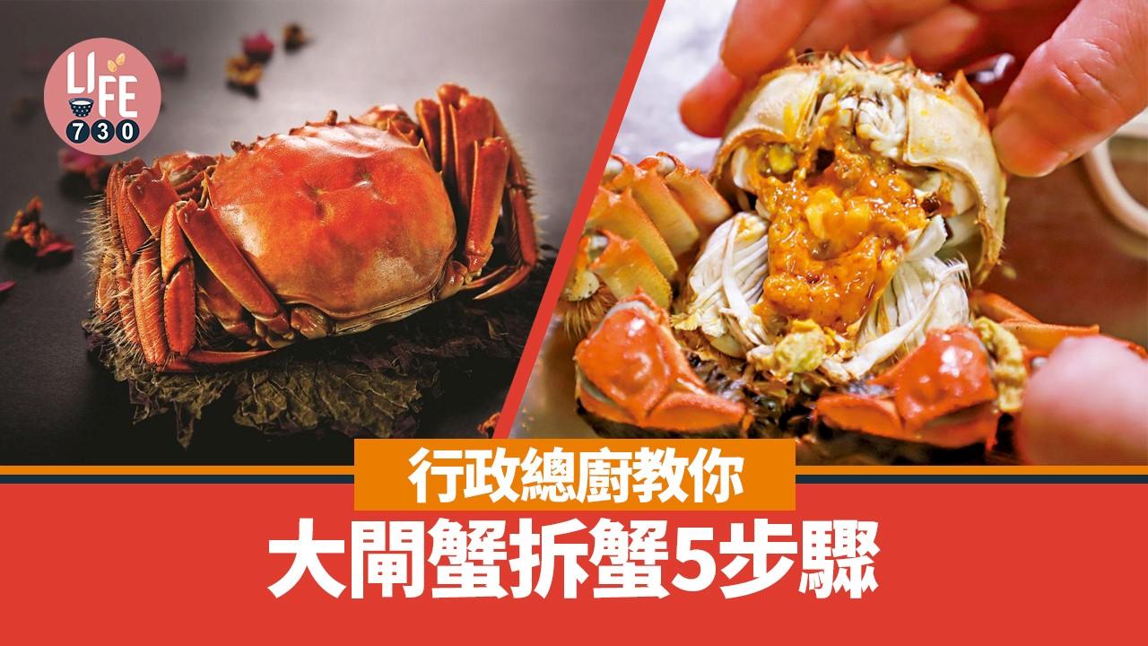 大閘蟹拆蟹教學｜行政總廚教你正確5步驟！洗蟹切記要xx？蟹心不能吃！（有片）
