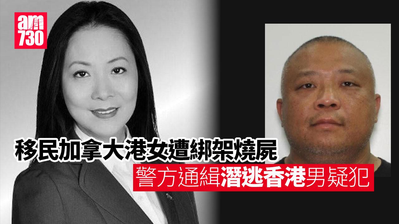 港女移民加拿大遭綁架燒屍　加警通緝47歲潛逃香港男疑犯