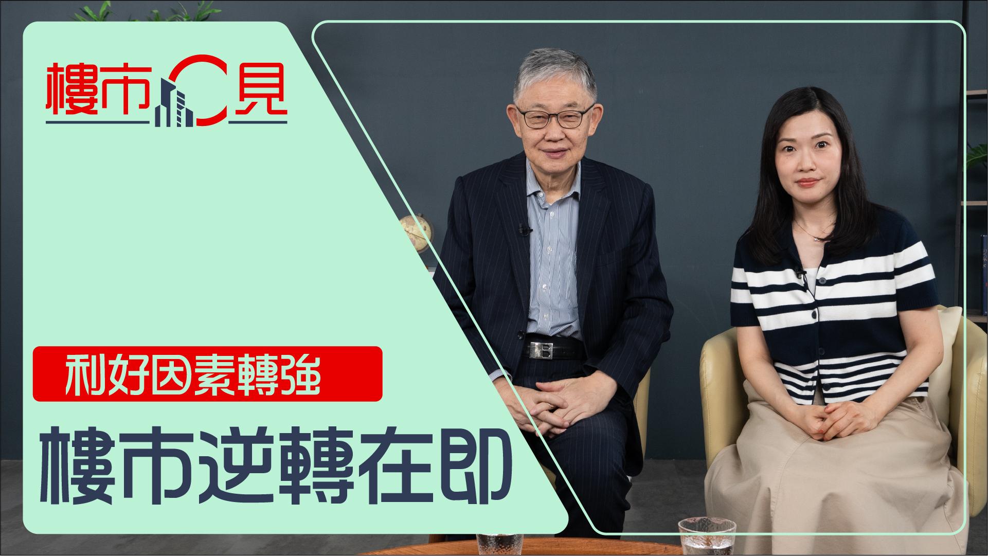 樓市C見｜利好因素轉強 樓市逆轉在即