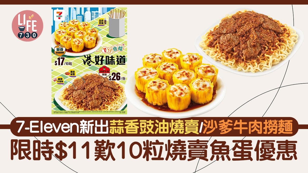 7-Eleven新出「蒜香豉油燒賣/沙爹牛肉撈麵」+$11歎10粒燒賣魚蛋優惠
