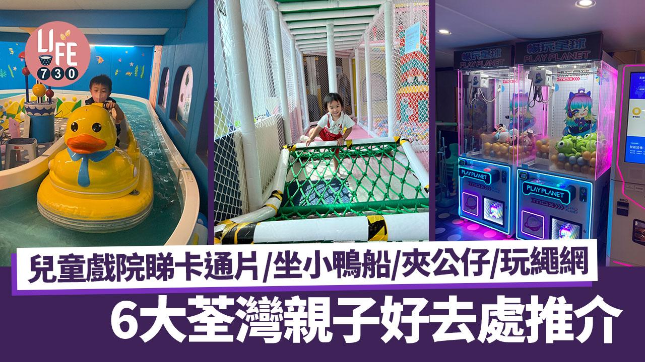 6大荃灣親子好去處推介 兒童戲院睇卡通片/坐小鴨船/夾公仔/玩繩網