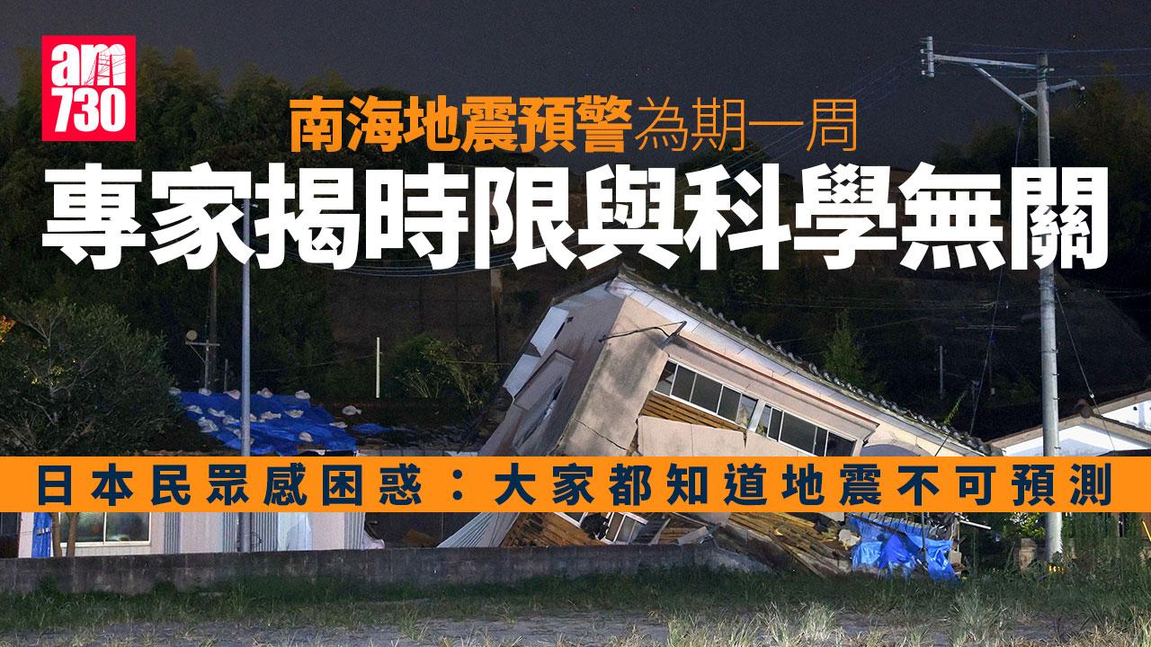 日本地震｜南海海槽地震預警僅維持一周 原因與科學無關