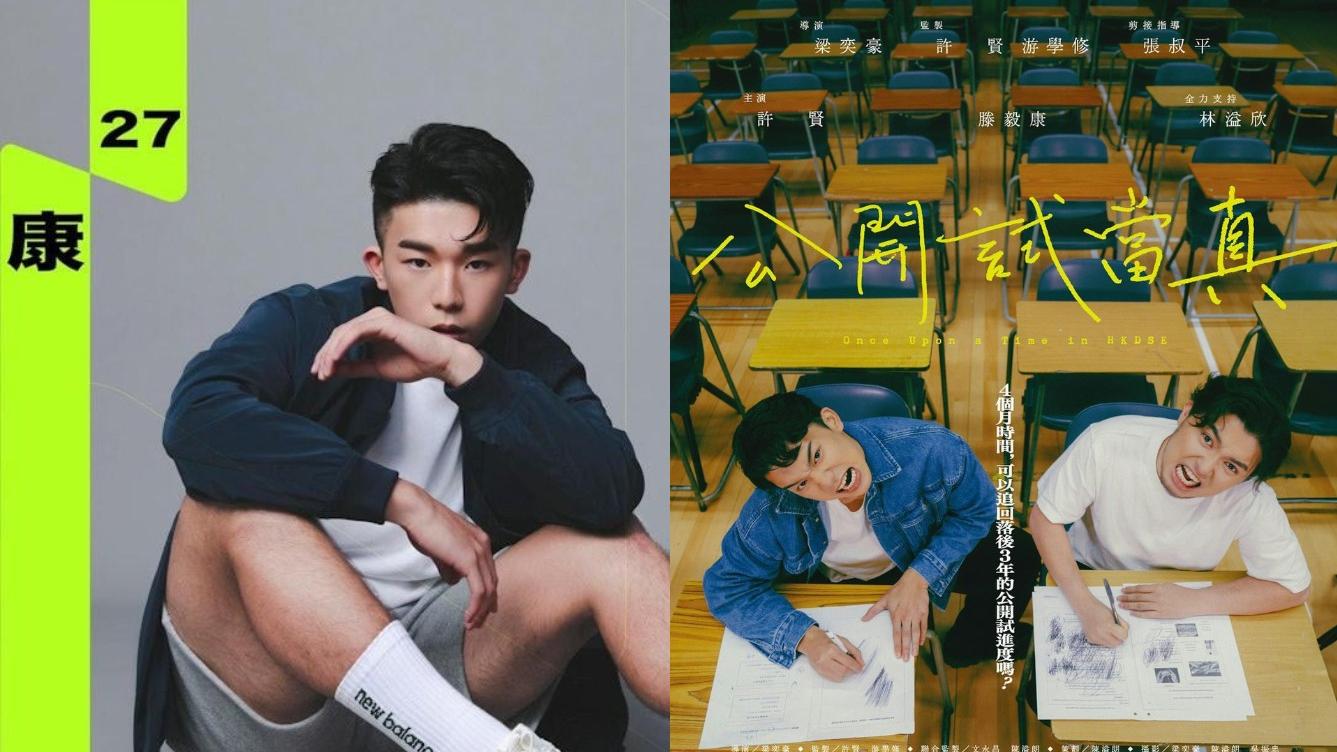 《公開試當真》男主角滕毅康因為盜涉被捕，所以缺席所有宣傳活動。