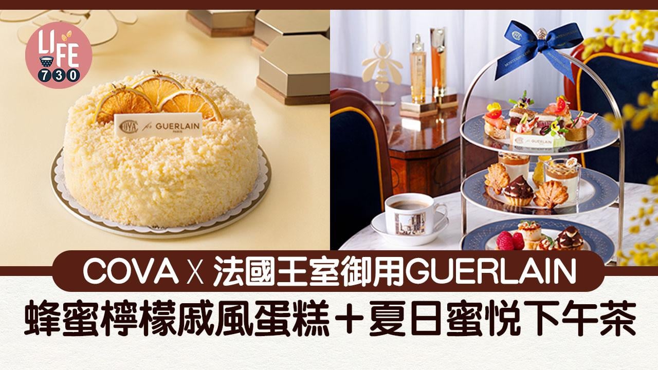 COVA x 法國王室御用GUERLAIN 蜂蜜檸檬戚風蛋糕＋夏日蜜悅下午茶