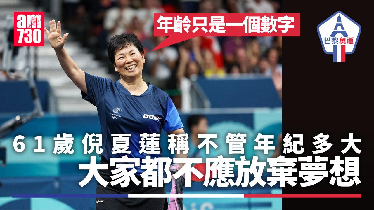 巴黎奧運｜61歲倪夏蓮︰年齡只是一個數字　賽後分享實現奧運三夢
