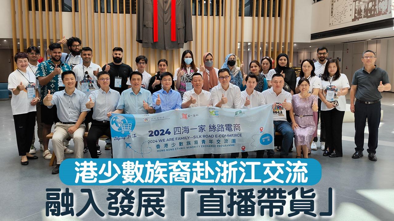 港少數族裔赴浙江交流　融入發展「直播帶貨」