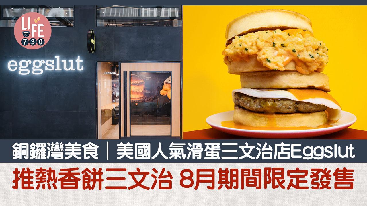 銅鑼灣美食｜美國人氣滑蛋三文治店Eggslut 推熱香餅三文治 8月期間限定發售