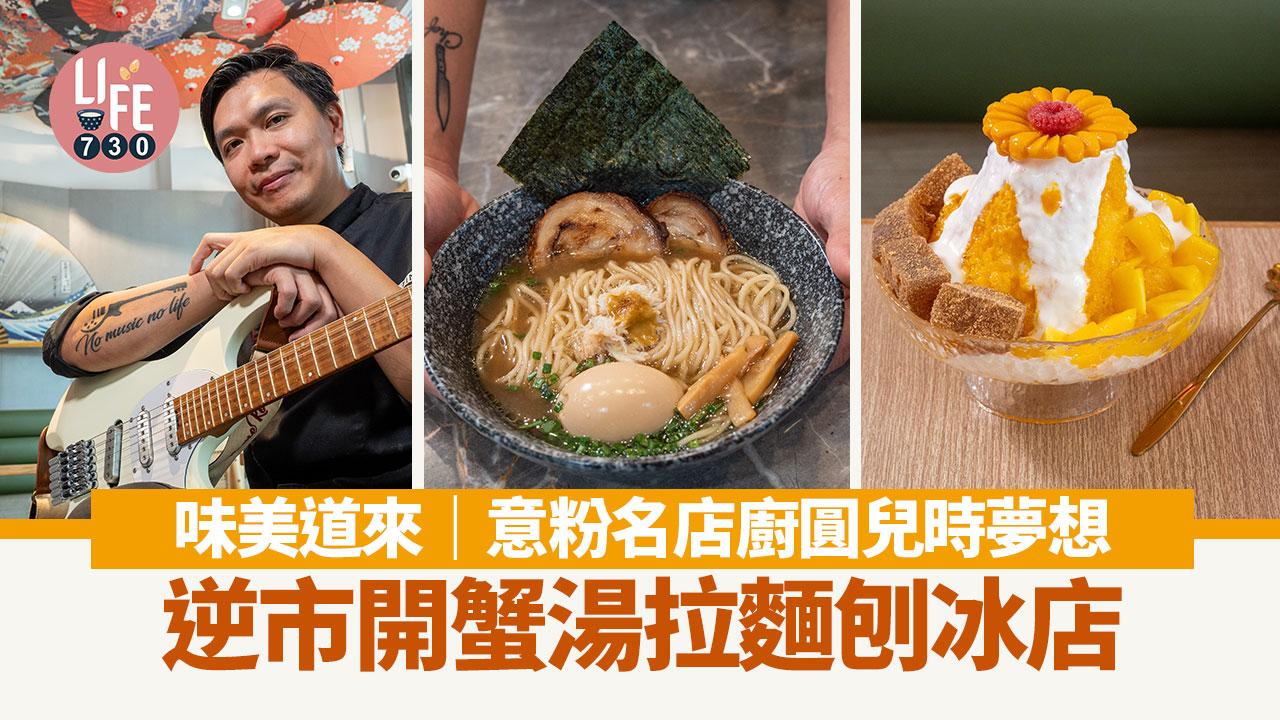 味美道來｜意粉名店廚圓兒時夢想 逆市開蟹湯拉麵刨冰店  