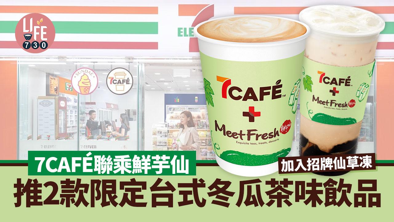 新品速遞｜7CAFÉ首度聯乘鮮芋仙 推2款限定台式冬瓜茶味飲品 加入招牌仙草凍