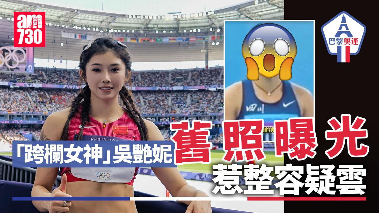 巴黎奧運｜「網紅運動員」吳艷妮被翻舊照惹整容疑雲 大方承認「這部分」曾加工
