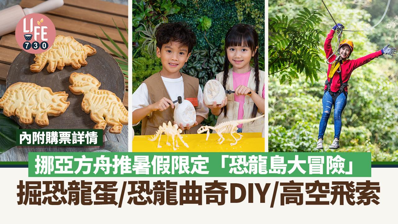親子好去處｜挪亞方舟推暑假限定「恐龍島大冒險」  掘恐龍蛋/恐龍曲奇DIY/高空飛索 內附購票詳情