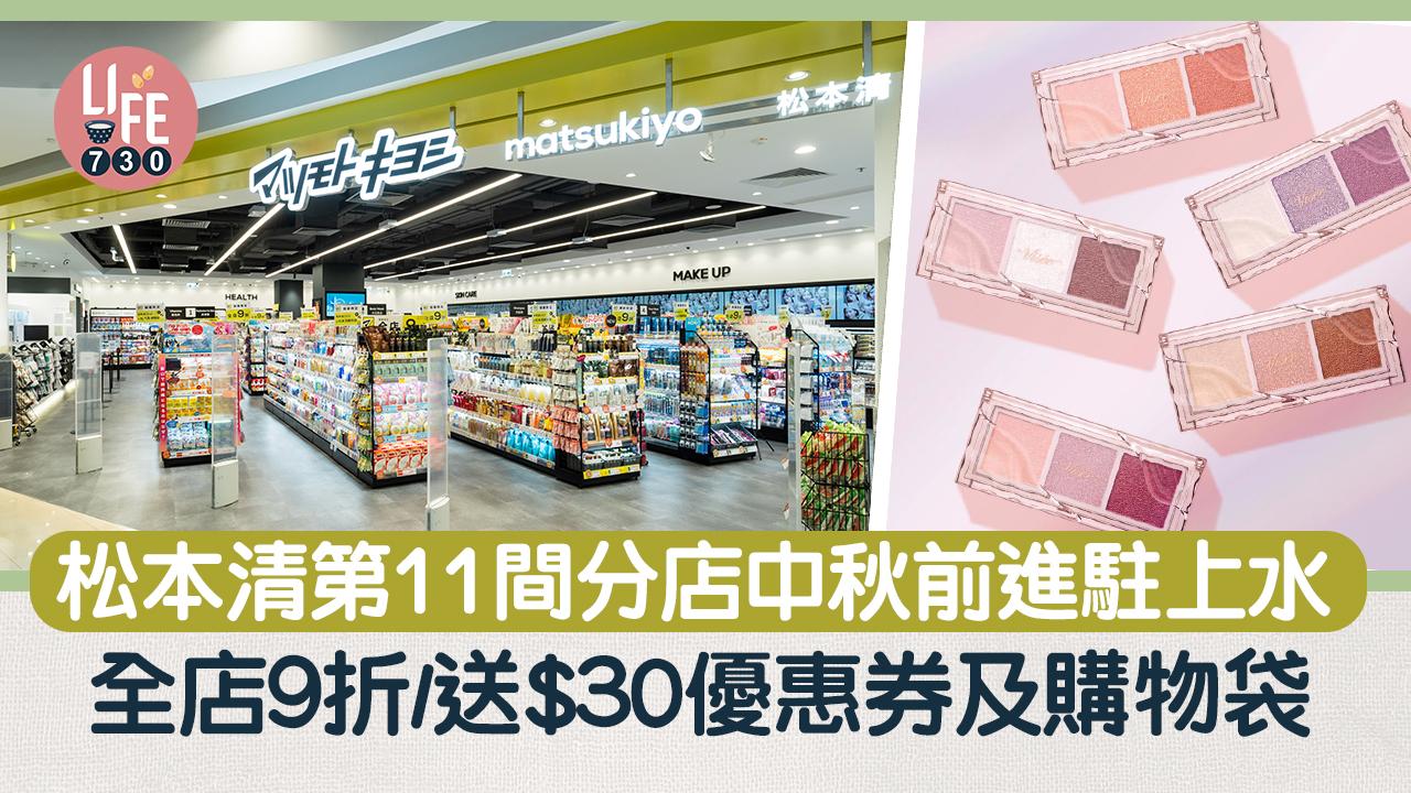 松本清第11間分店中秋前進駐上水 全店9折/送$30優惠券及購物袋