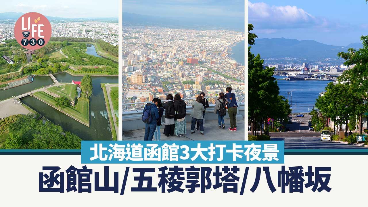 北海道旅遊｜北海道函館打卡世界3大夜景 函館山/五稜郭塔/八幡坂
