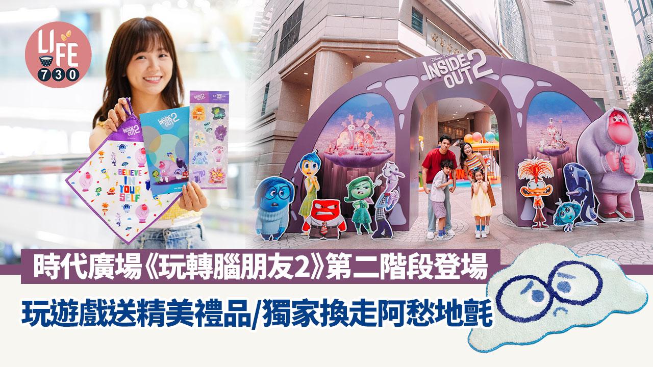 銅鑼灣時代廣場《玩轉腦朋友2》第二階段登場！玩遊戲送精美禮品/獨家換走阿愁地氈