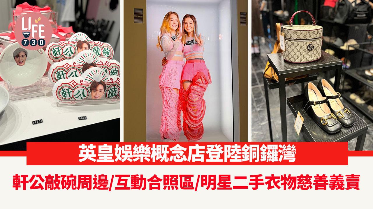 周末好去處｜英皇娛樂概念店登陸銅鑼灣 軒公敲碗周邊/互動合照區/明星二手衣物慈善義賣