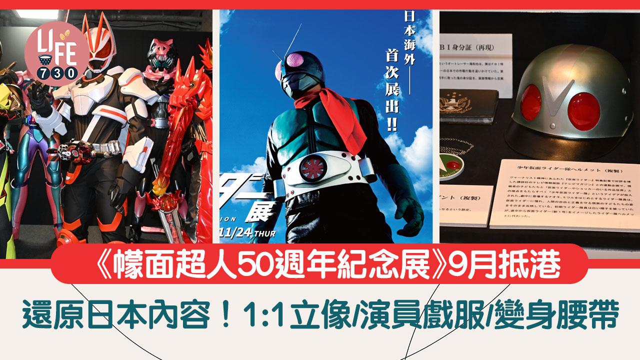 《幪面超人 50 週年紀念展》9月登陸香港 還原日本內容！1:1立像/演員戲服/變身腰帶
