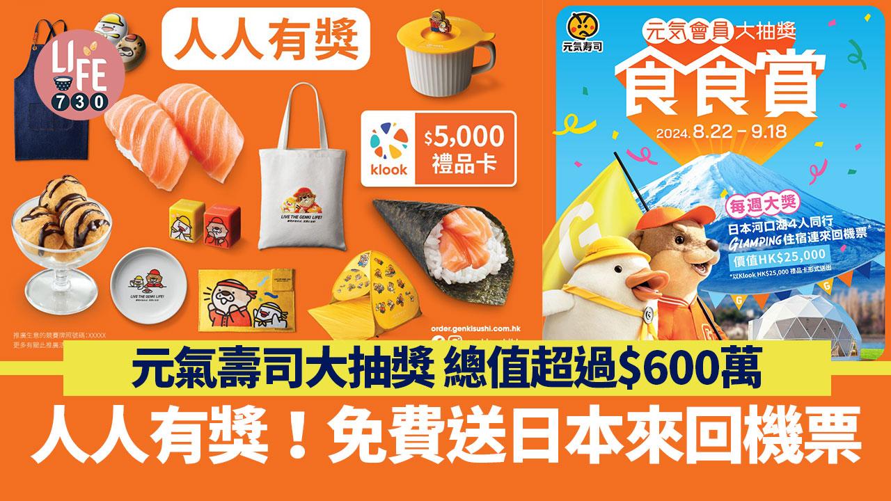 著數優惠｜元氣壽司大抽獎 免費送$25000日本機票連住宿/獎品總值超過$600萬