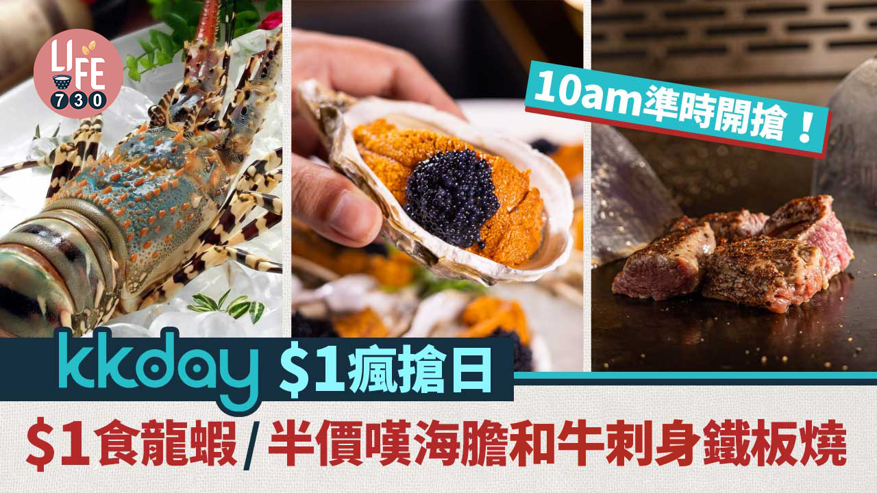 KKDAY$1瘋搶日｜$1食龍蝦/半價嘆海膽和牛龍蝦刺身鐵板燒