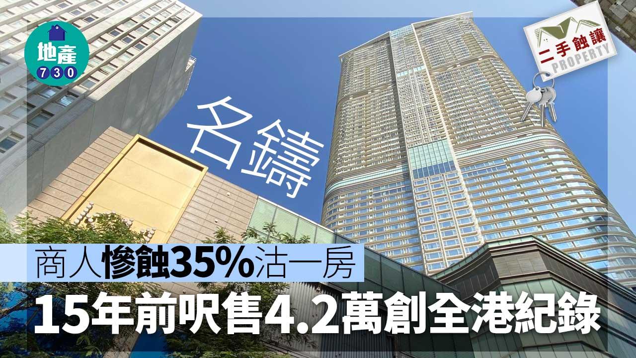 風光不再！名鑄一房慘蝕35%沽 商人15年前入市 呎售4.2萬創全港紀錄｜二手蝕讓