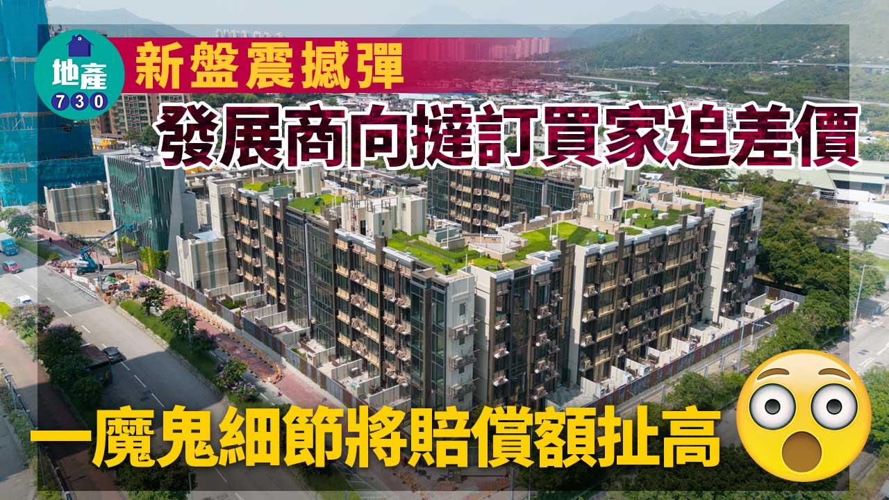 新盤震撼彈！發展商向撻訂買家追差價 一魔鬼細節將賠償額扯高