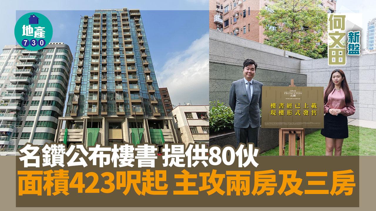 何文田名鑽提供80伙 面積423呎起 主攻兩房及三房｜新盤樓書