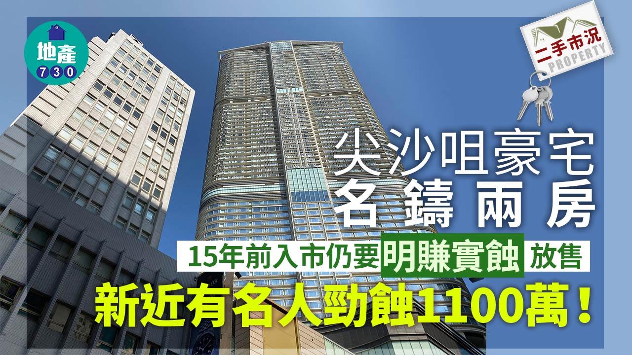尖沙咀豪宅名鑄兩房 15年前入市仍要「明賺實蝕」放售 新近有名人勁蝕1100萬