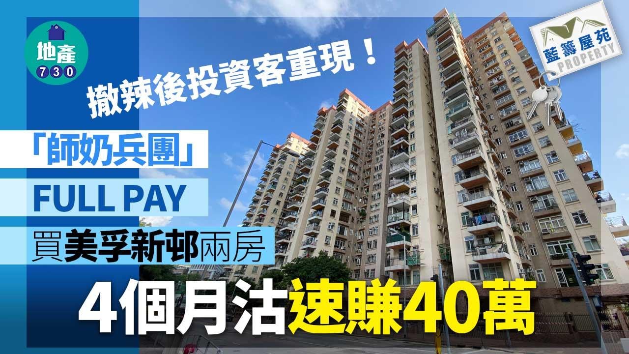 撤辣後投資客重現「師奶兵團」FULL PAY買美孚新邨兩房 4個月沽速賺40萬｜藍籌屋苑