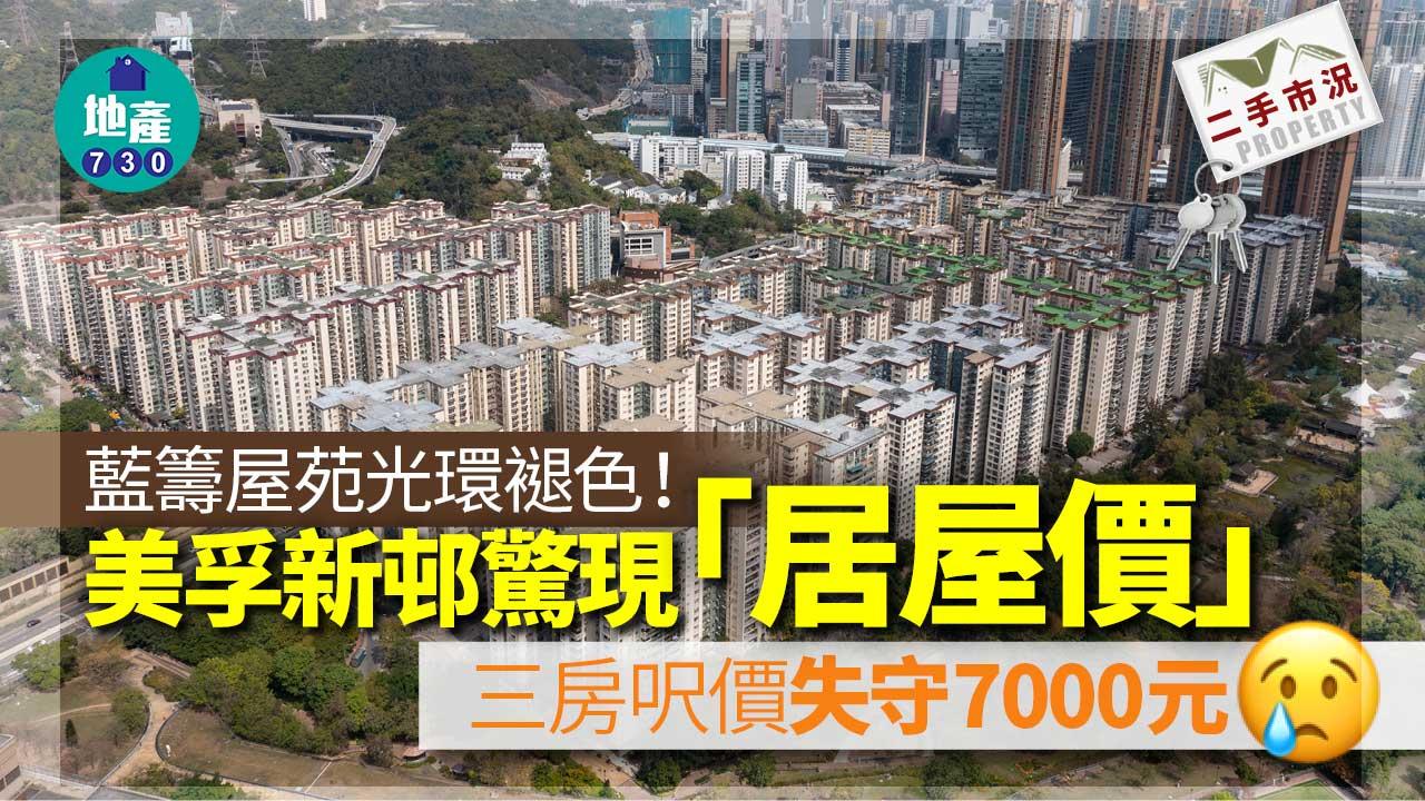 藍籌屋苑光環褪色！美孚新邨驚現「居屋價」 三房呎價失守7000元｜二手市況