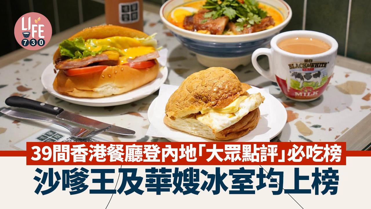 39香港餐廳登大眾點評必吃榜 華嫂冰室得閒飲茶等均上榜（附名單）