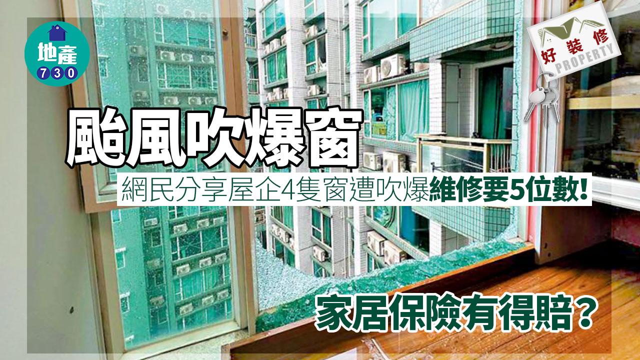 颱風吹爆窗｜網民分享屋企4隻窗遭吹爆維修要5位數！ 家居保險有得賠？｜好裝修
