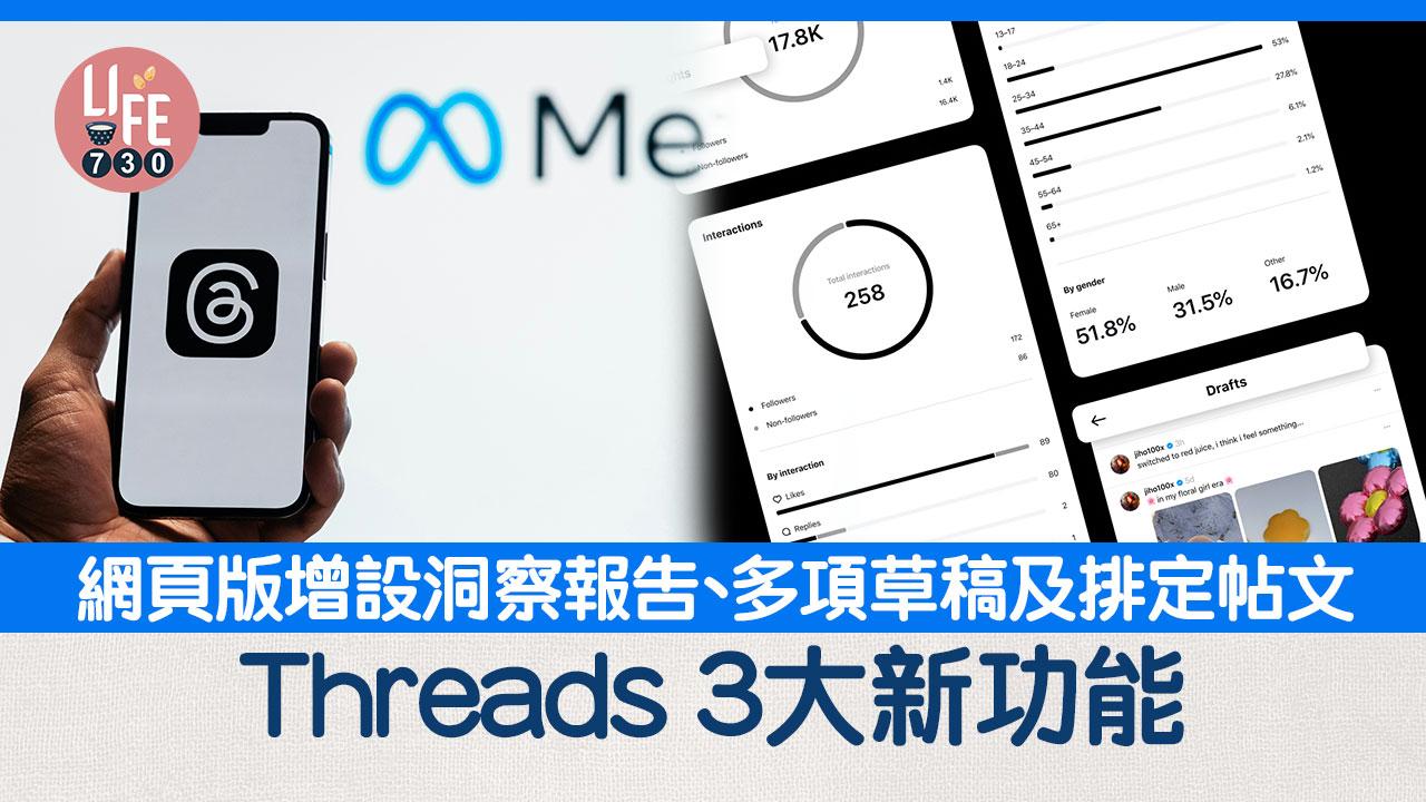 Threads新功能｜脆友及網編福音！　新增洞察報告、多項草稿及排定帖文