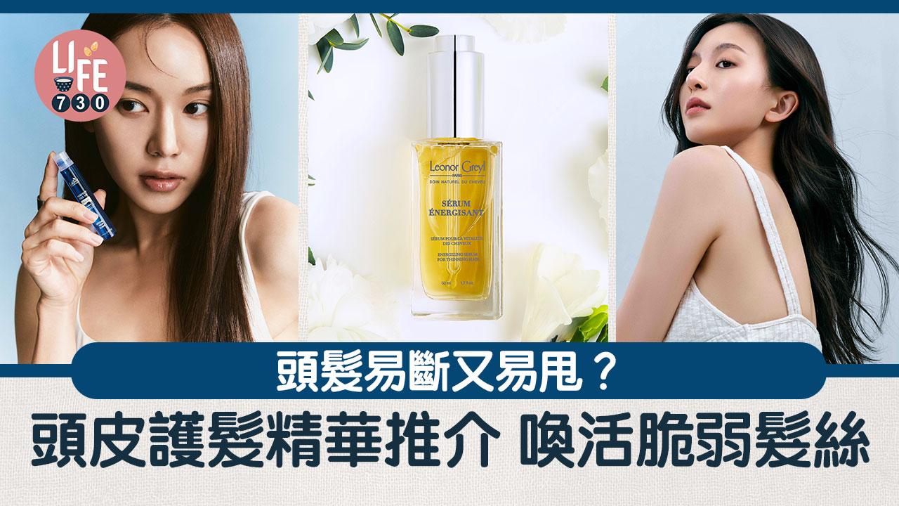 頭髮易斷又易甩？頭皮護髮精華推介 喚活脆弱髮絲