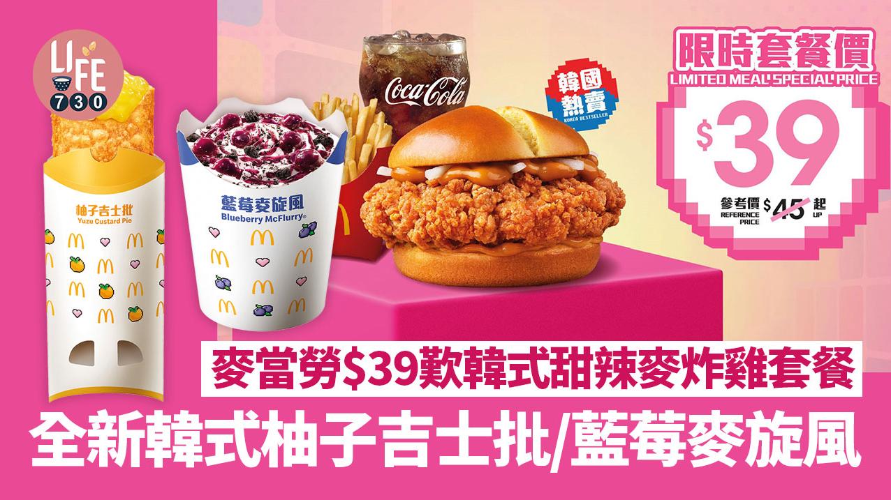 麥當勞新包｜韓式甜辣麥炸雞套餐$39　兼嘆藍莓麥旋風、柚子吉士批及特飲