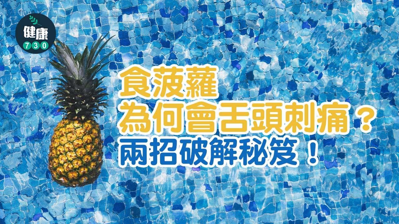 食菠蘿點解舌頭麻 與蛋白質分解酵素有關？兩招破解秘笈！（am730製圖）