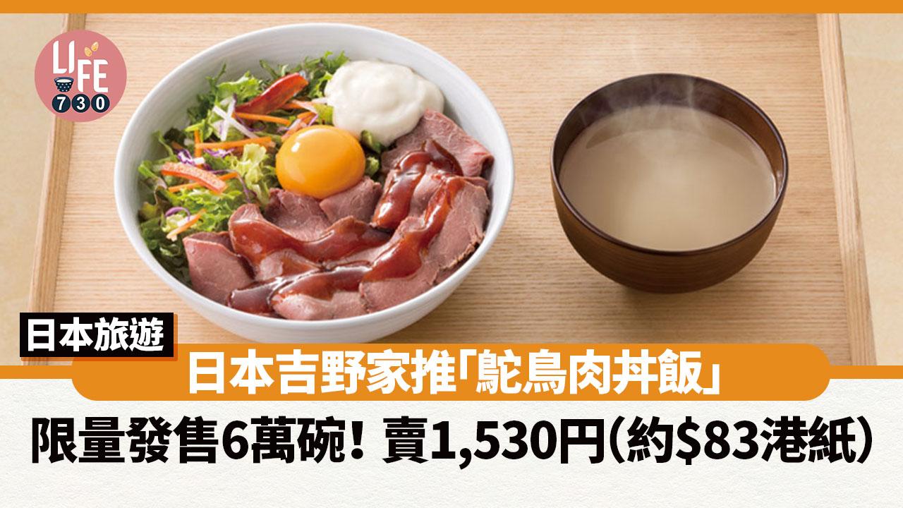 日本旅遊美食｜日本吉野家推「鴕鳥肉丼飯」限量發售6萬碗！賣1,530円（約$83港紙）