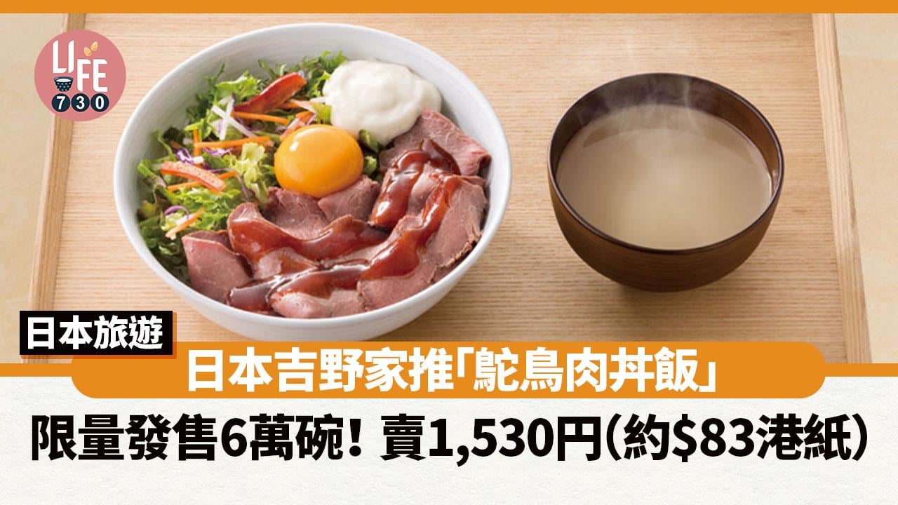 日本旅遊美食｜日本吉野家推「鴕鳥肉丼飯」限量發售6萬碗！賣1,530円（約$83港紙）