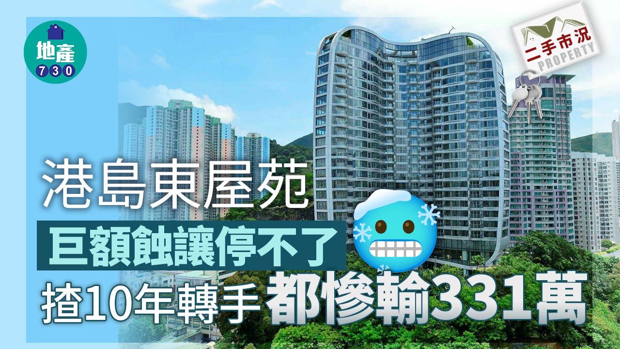 港島東屋苑巨額蝕讓停不了 揸10年轉手都慘輸331萬｜二手市況