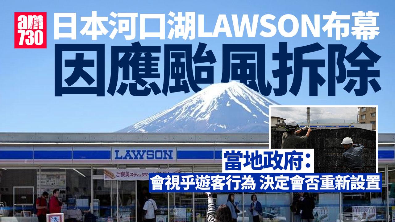 日本河口湖布幕試行拆除　視乎遊客行為決定是否重置