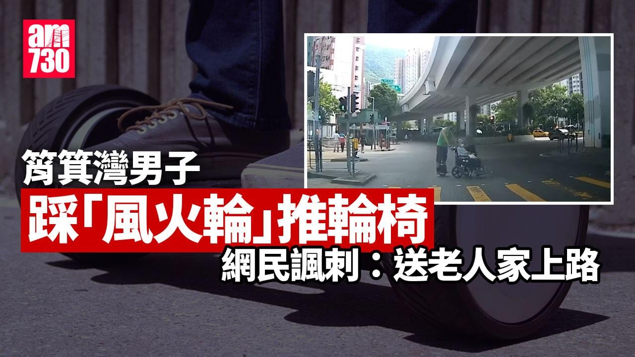 車Cam直擊｜筲箕灣男踩「風火輪」推輪椅婦馳騁 網民斥唔好累街坊(有片)