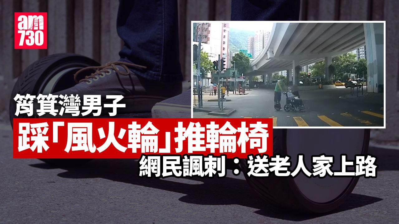 車Cam直擊｜筲箕灣男踩「風火輪」推輪椅婦馳騁 網民斥唔好累街坊(有片)