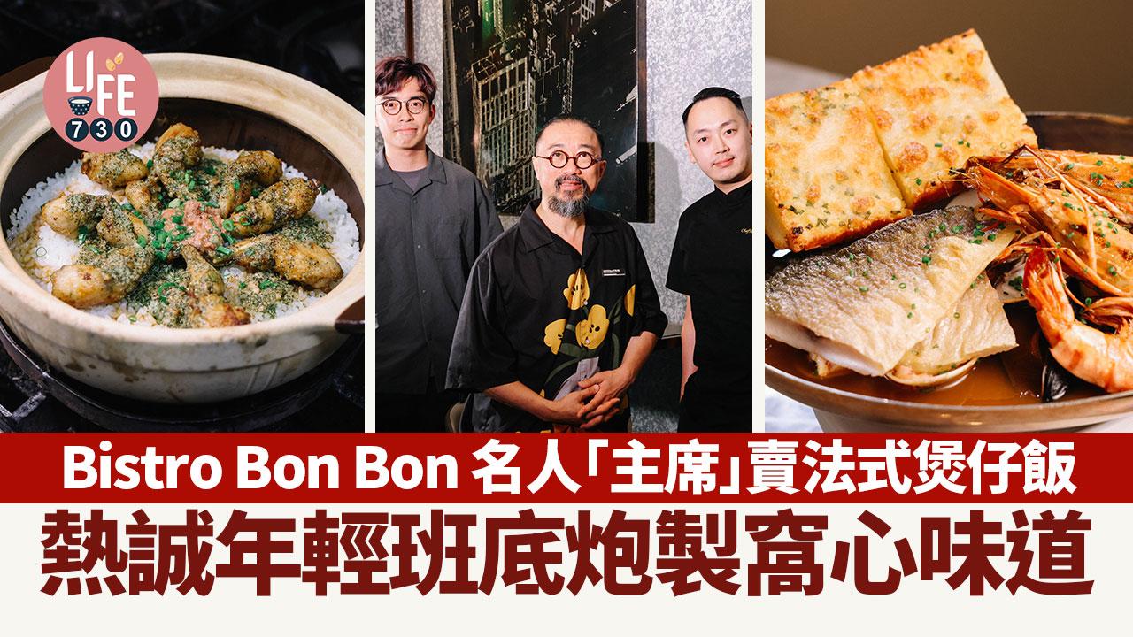味美道來｜Bistro Bon Bon名人主席王利民賣法式煲仔飯｜ 熱誠年輕班底炮製窩心味道