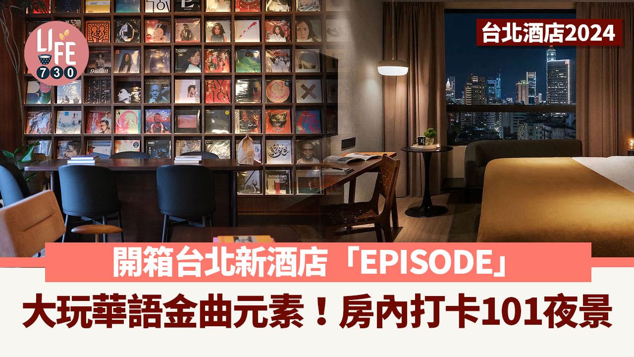 台北酒店2024｜開箱台北新酒店「EPISODE」大玩華語金曲元素！房內打卡101夜景