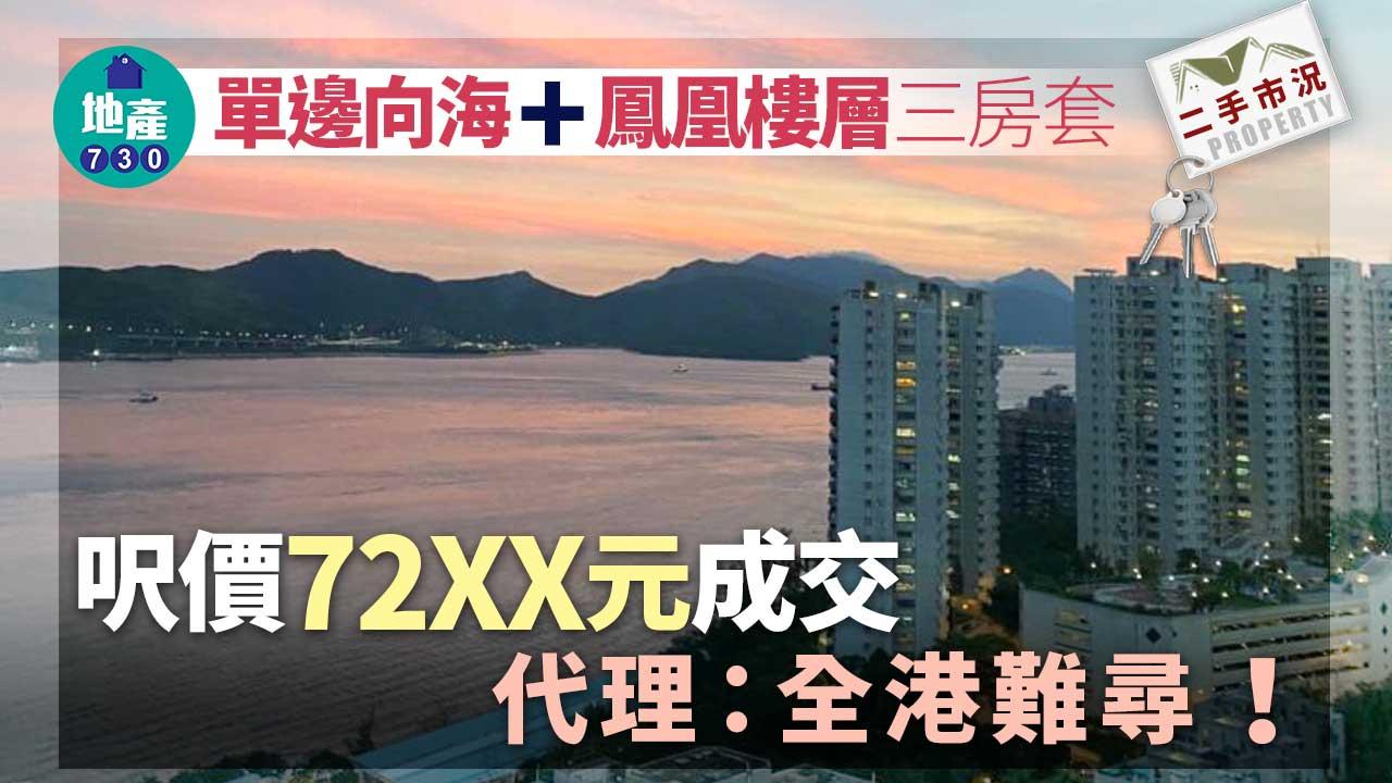 單邊向海+鳳凰樓層三房套 呎價72XX元成交 代理：全港難尋｜二手市況