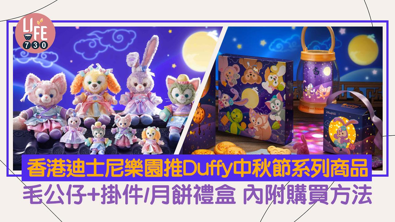中秋節2024｜香港迪士尼樂園推Duffy中秋節系列商品 毛公仔+掛件/月餅禮盒 內附購買方法